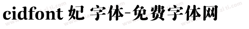 cidfont 妃 字体字体转换